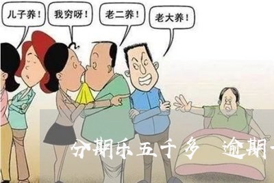 分期乐五千多 逾期一年了 分期乐五千多 逾期一年了